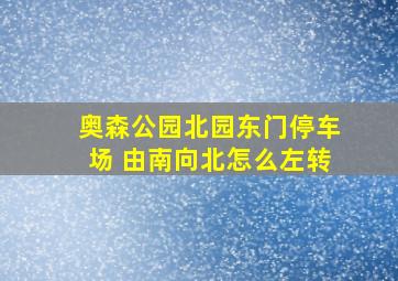 奥森公园北园东门停车场 由南向北怎么左转